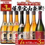 No.803 鹿児島焼酎 薩摩宝山の豪華セット