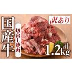 ふるさと納税 No.833-01 ＜訳あり＞国産牛切出し焼肉(計1.2kg・300g×4P)国産 九州産 牛肉 黒毛和牛 和牛 焼肉 焼き肉 希少部位  食べ比べ.. 鹿児島県日置市