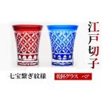 江戸切子 乾杯グラス 七宝繋ぎ紋様 藍 紅 ヒロタグラスクラ…