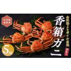 ふるさと納税 【2026年 予約受付】【訳あり】金沢港より直送！ボイル 香箱ガニ 5杯セット  2026年発送 香箱かに 蟹  石川県金沢市