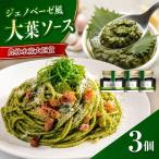 大葉ソース ジェノベーゼ風 90g×3個セット