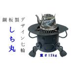 鋼板製ロボット型 七輪 しち衛門