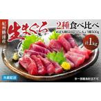 ふるさと納税 【ふるなびWEEK対象】【年内発送可】生まぐろ２種食べ比べセット　【一部離島配送不可】まぐろ FN-Limited-PR 和歌山県那智勝浦町