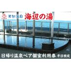 ふるさと納税 天然温泉 海辺の湯　日帰り温泉ペア個室利用券（平日限定） 千葉県富津市