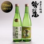 鷲の尾 飲み比べ 2本 セット