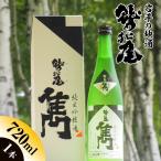 鷲の尾 純米吟醸酒 結の香 720ml