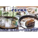 かぢや旅館 あわびの踊り焼き付きペア宿泊券