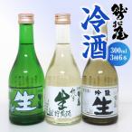 鷲の尾 冷酒 3種