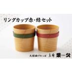 リングカップ赤 緑セット 245P6004