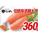 明太子 やまや 360g
