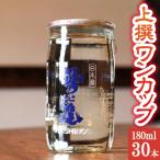 鷲の尾 上撰 ワンカップ 30本セット 普通酒