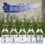 鷲の尾 地酒 飲み比べ セット 300ml×5種