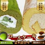 濃抹茶ろーる 醤油和ろーる セット