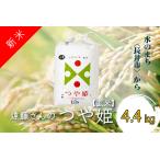 遠藤さんのつや姫 4.4kg