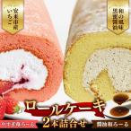 やすぎ苺ろーる 醤油和ろーる セット