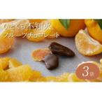 チョコ 不知火フルーツチョコレート 3袋入
