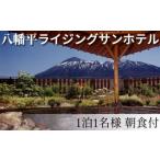 八幡平温泉郷 1泊朝食付 1名様
