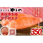 明太子 やまや 美味博多織 辛子明太子 350g