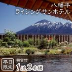 八幡平温泉郷 1泊朝食付 2名様