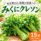 クレソン 100g×15袋
