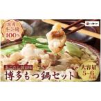 やまや もつ鍋セット 牛もつ 600g