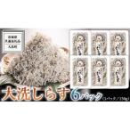大洗 しらす 130g