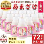 isa405 猩々農園が作ったあまざけ 計72本