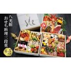 おせち 京都丹波 八光館 おせち料理 お節 正月