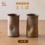 光窯 ビアマグ えくぼ ペア 桐箱入り 木灰 1個
