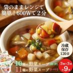 レンジで2分 スープ 野菜スープ 3種9袋