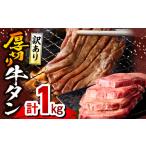 ふるさと納税  《訳あり》厚切り 牛タン 塩味 たっぷり 計1kg (500g×2) 牛たん 牛肉 タン 宮崎県宮崎市