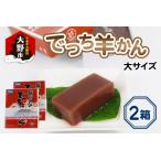冬の名物 でっち羊かん お菓子のひろせ 水ようかん