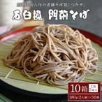石臼挽 門前 そば 10箱