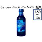 ニッカウヰスキー セッション 奏楽 180ml×2本