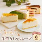 もっちり食感の手作りミルクレープ5種食べ比べセット6個入…