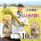 石垣農園 ひとめぼれ 10kg