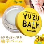 佐那河内産ゆず使用 柚子バーム 5.5g×3個