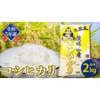コシヒカリ 白米 2kg