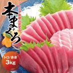 本マグロ 養殖 トロ&赤身セット 3kg