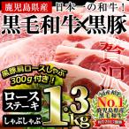 鹿児島 黒毛和牛 黒豚 ロースステーキセット 合計1.3kg