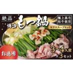 黒毛和牛 博多もつ鍋 モツとスープのみのシンプルセット