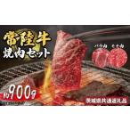 常陸牛 焼肉セット 約900g