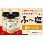 塩 ミラクルすぱいす ふ~塩 旨ミックス 瓶 65g×1本
