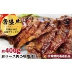 常陸牛の味噌漬け 肩ロース肉 約400g