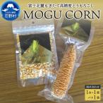 MOGU CORN 詰め合わせ ばら×1袋 1本