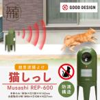 ふるさと納税 Musashi REP-600 猫しっし〈猫しっし 猫対策 ネコ被害を軽減 ネコ対策 日用品 株式会社ムサシ プレゼント 送料無料 おすすめ〉 兵庫県加古川市