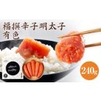 福太郎 福撰辛子明太子 有色