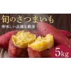 富の川越いも5kgセット 2026年11月上旬頃