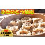 匠のプライムポークふきのとう焼売 焼売