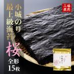 工場直送 小城のり最上級海苔 桜 桐箱入り